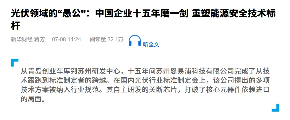 光伏领域的“愚公”：中国企业十五年磨一剑 重塑能源安全技术标杆